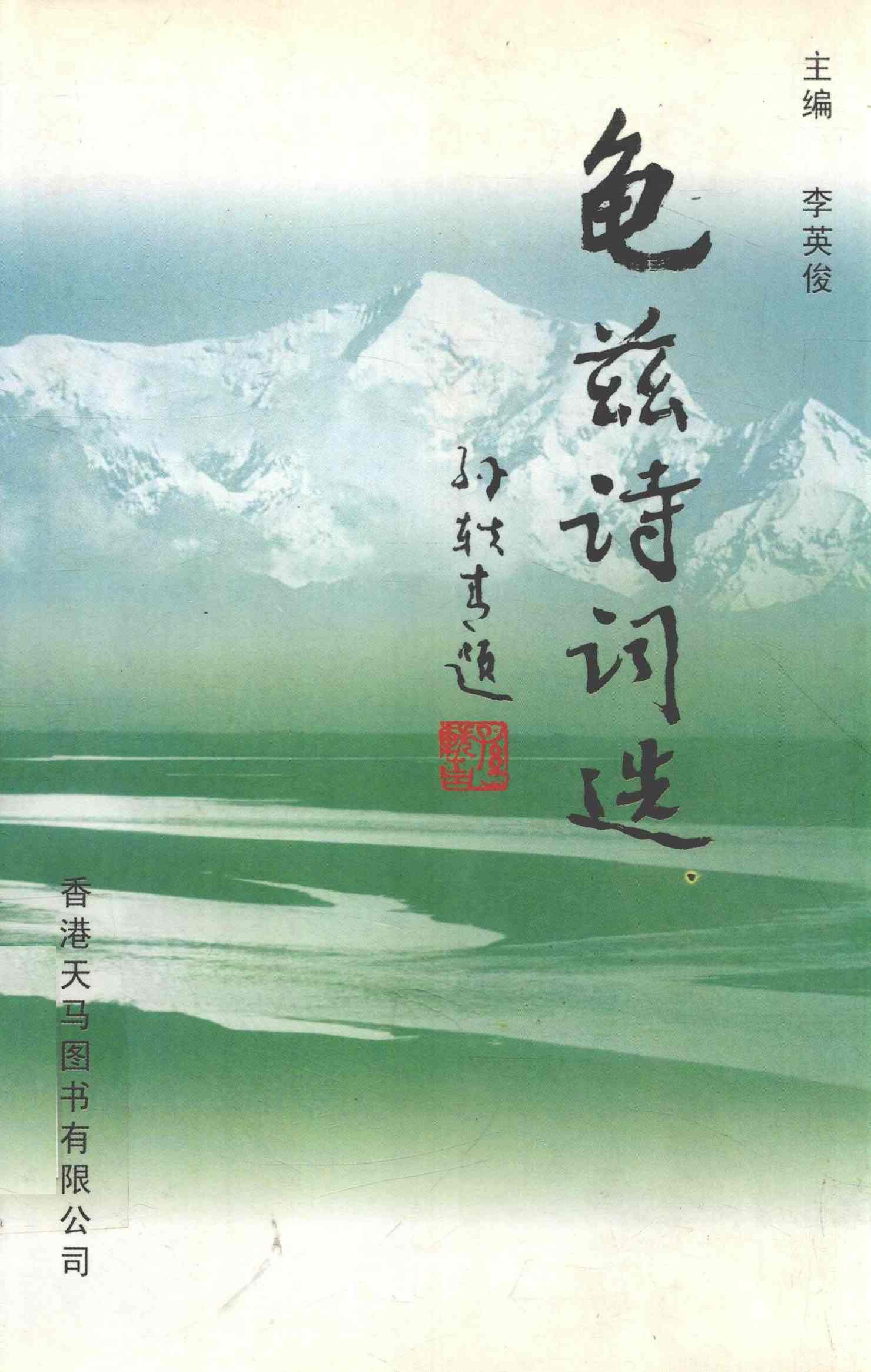 龟兹诗词选