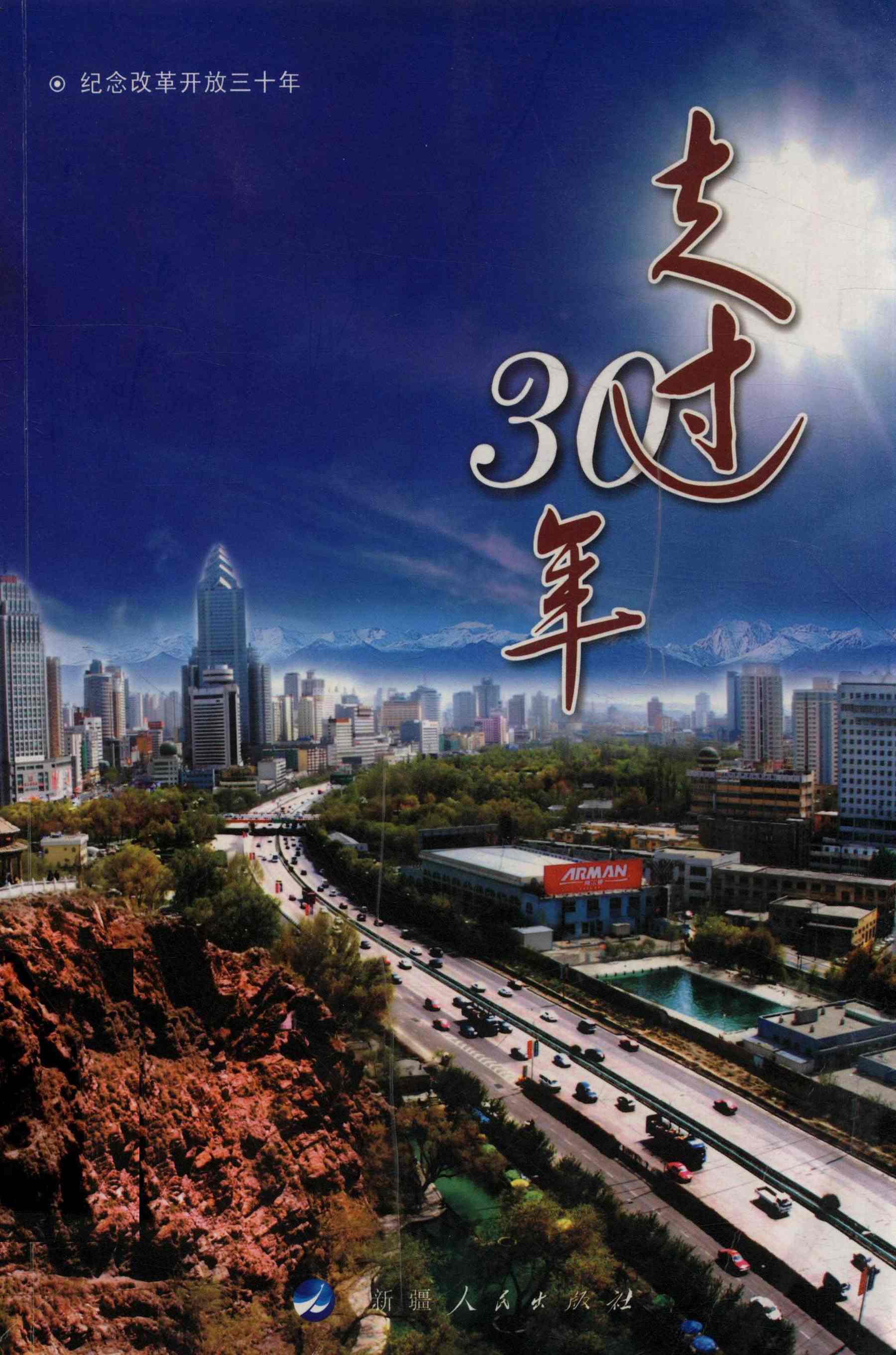 走过30年