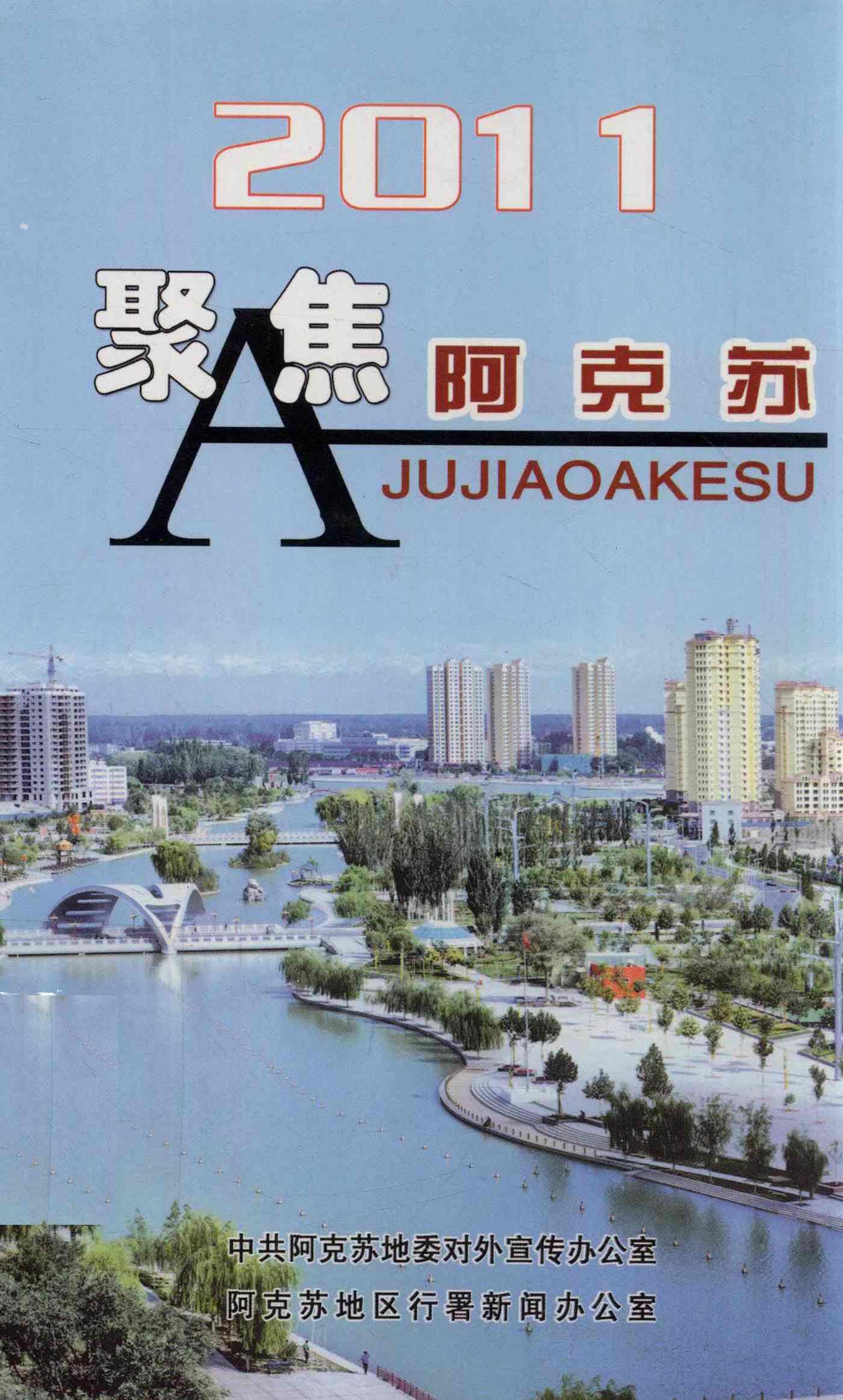 2011聚焦阿克苏