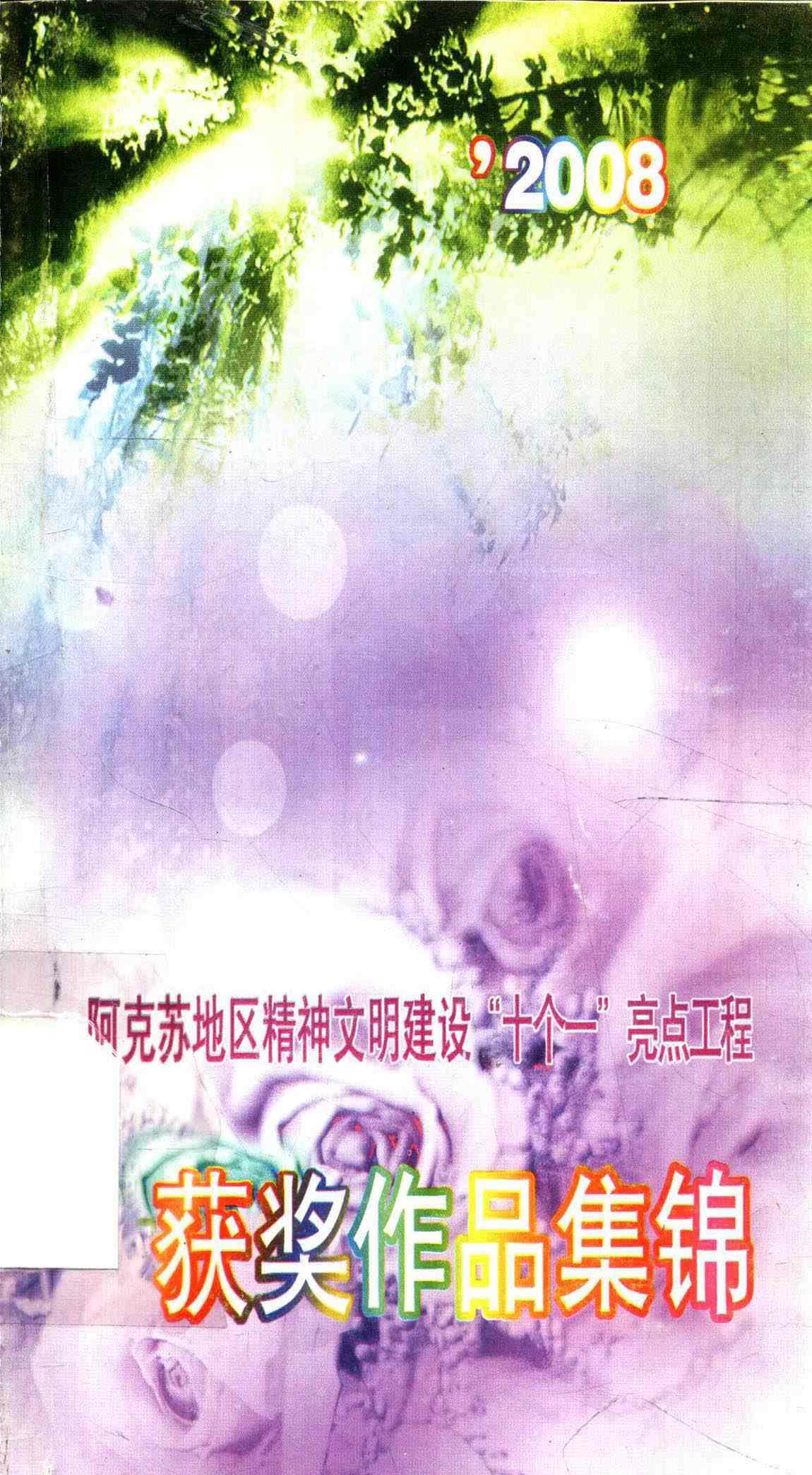2008年阿克苏地区精神文明建设“十个一”亮点工程获奖作品集锦
