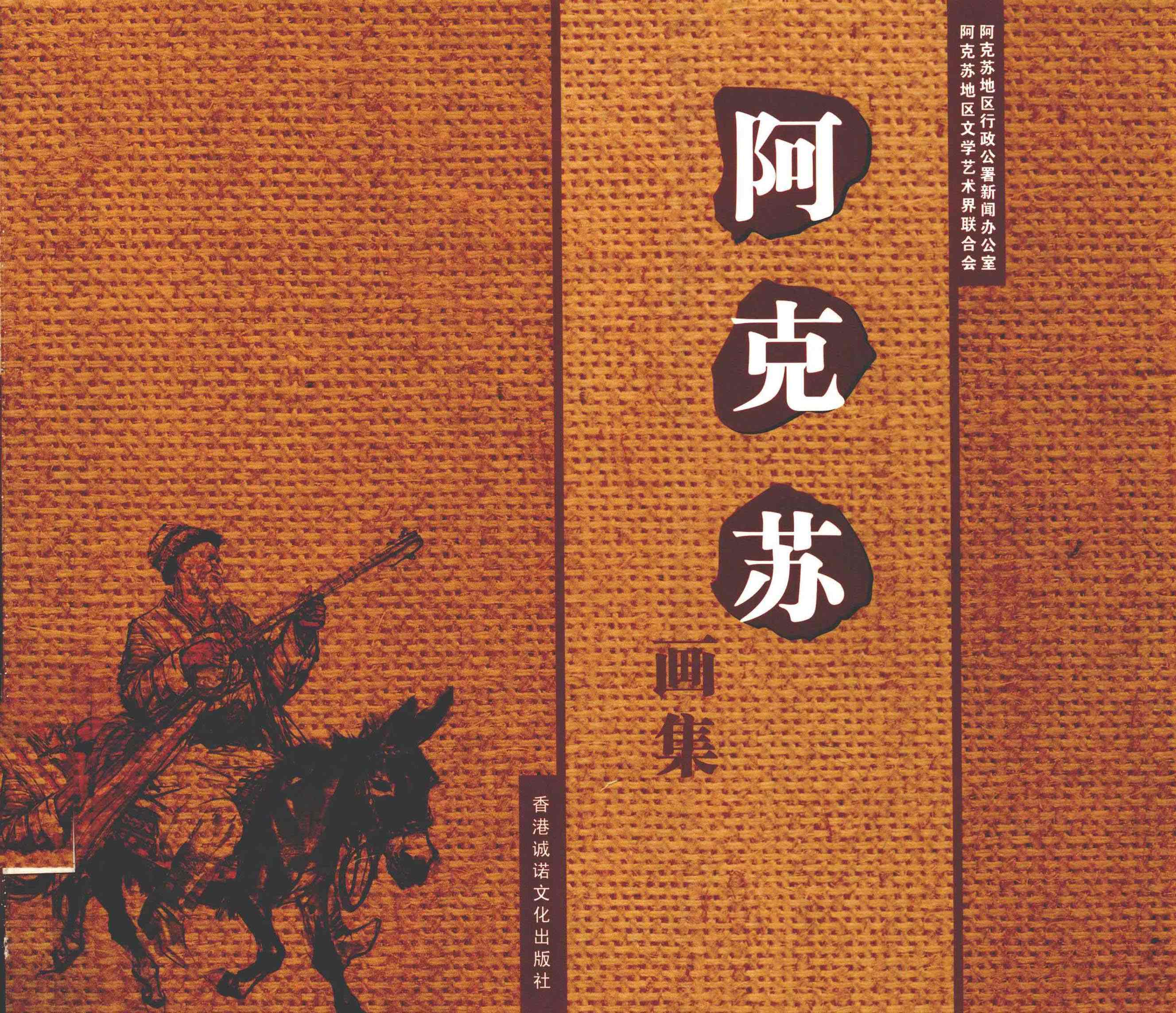 阿克苏画集