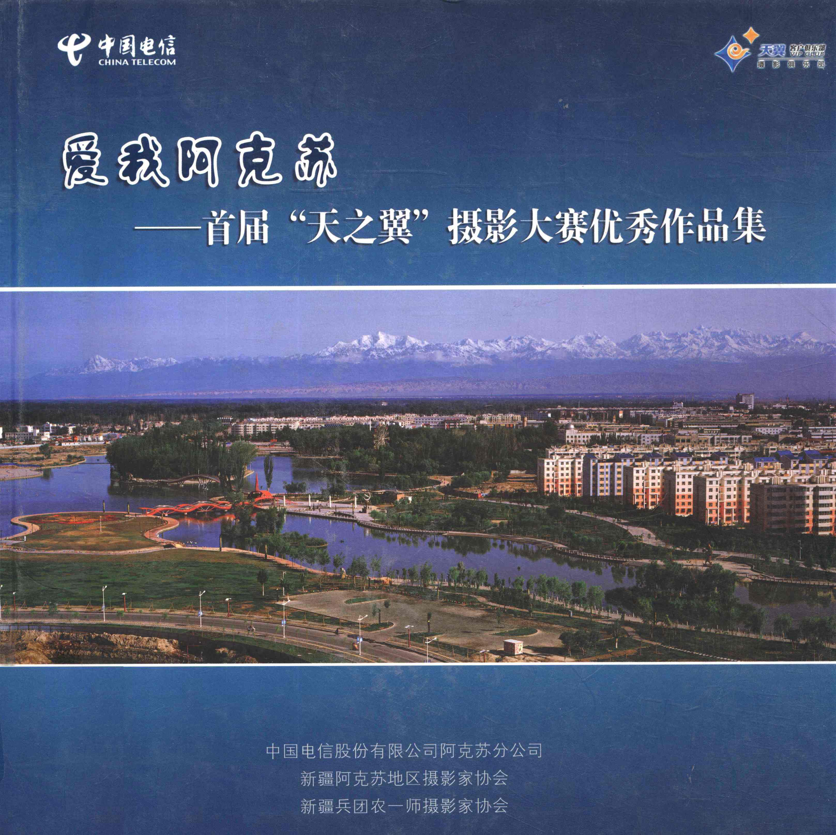爱我阿克苏