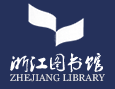 浙江图书馆